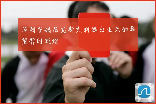 马刺苦战尼克斯失利逃出生天的希望暂时延续